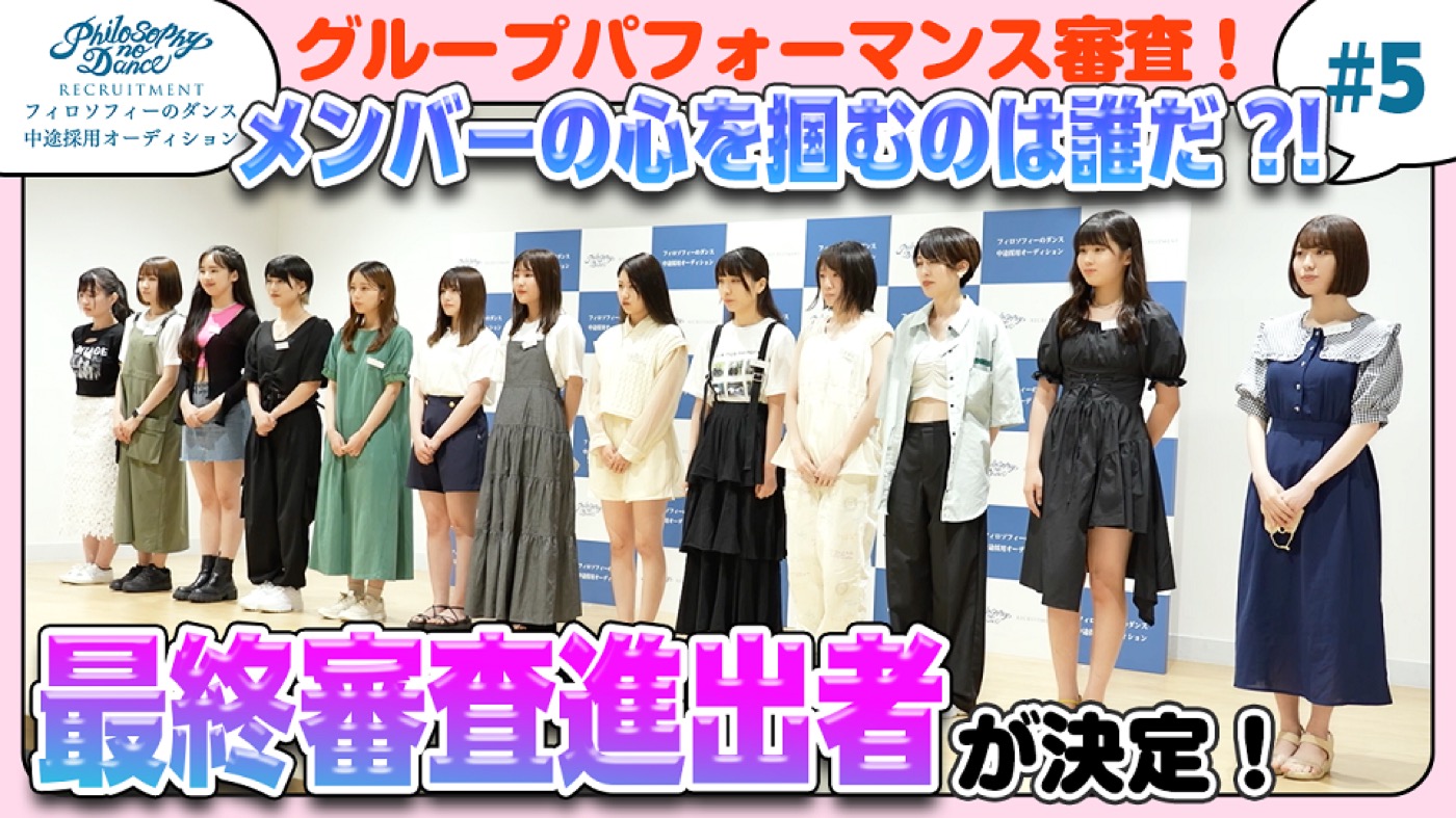 フィロソフィーのダンス、新メンバー中途採用オーディションの“落選者”と涙のハグ