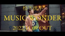 松下洸平、1stアルバムより「MUSIC WONDER」の先行配信＆MVプレミア公開が決定 - 画像一覧（2/4）