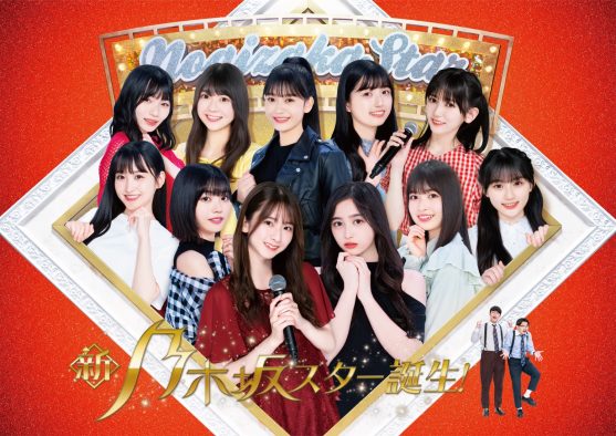 乃木坂46、5期生初の単独番組『新・乃木坂スター誕生！』がパッケージ化決定