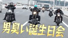 木村拓哉の50歳を祝う！ 武田真治＆RED RICE＆ケンコバ＆ISSAとお揃いコーデで私物バイクを披露 - 画像一覧（1/1）