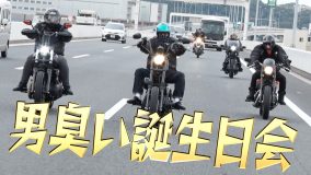 木村拓哉の50歳を祝う！ 武田真治＆RED RICE＆ケンコバ＆ISSAとお揃いコーデで私物バイクを披露