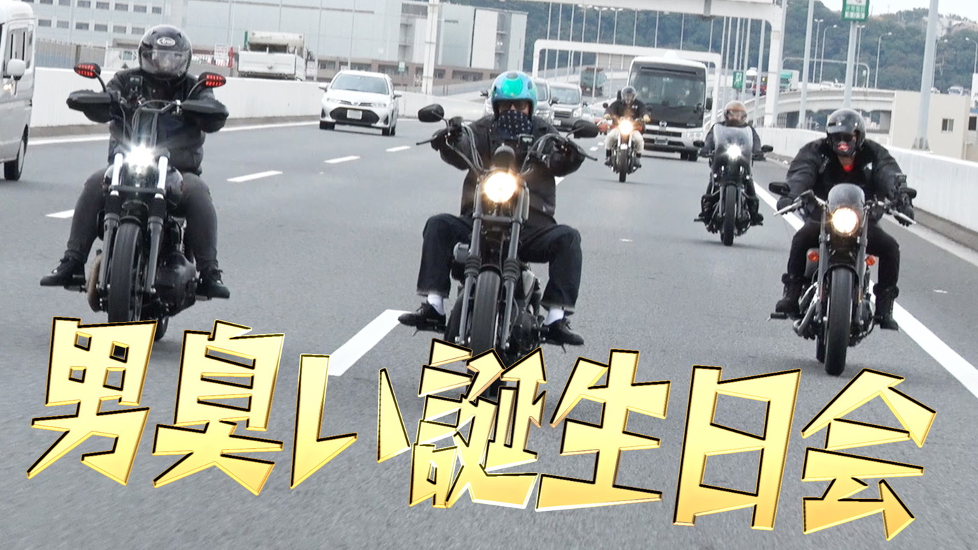 木村拓哉の50歳を祝う！ 武田真治＆RED RICE＆ケンコバ＆ISSAとお揃いコーデで私物バイクを披露