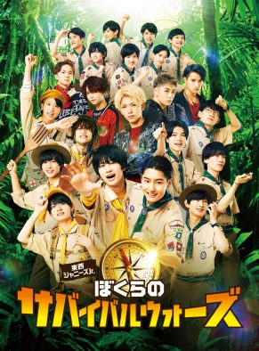 少年忍者とLil かんさいが映画初タッグを組んだ『ぼくサバ』BD＆DVDより、映像特典第2弾公開