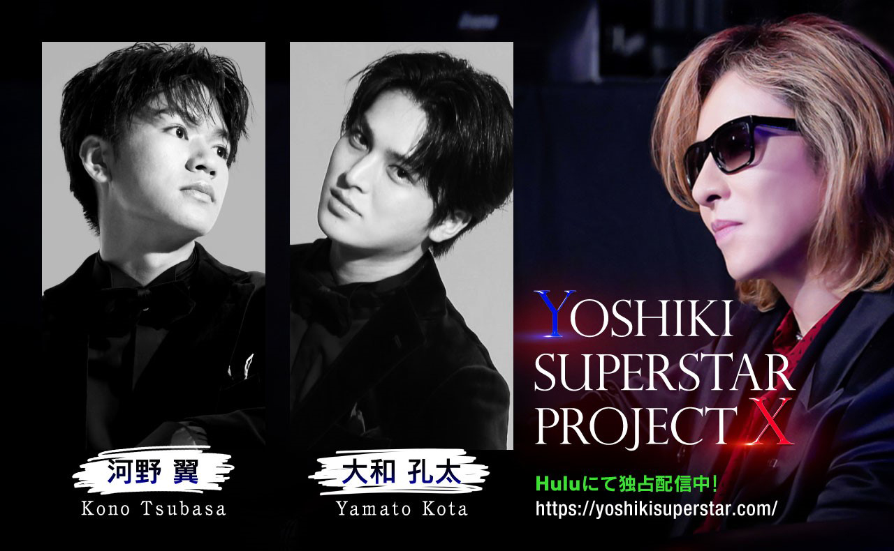 無敵バンド＆ボーイズグループオーディション『YOSHIKI SUPERSTAR PROJECT X』、ついに合格者20名全員が明らかに - 画像一覧（3/4）