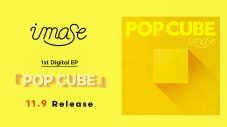 imase、デジタルEP『POP CUBE』の全曲ティザー公開！ 映像は自宅で撮影 - 画像一覧（1/2）