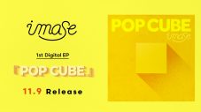 imase、デジタルEP『POP CUBE』の全曲ティザー公開！ 映像は自宅で撮影 - 画像一覧（2/2）