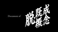 BiSH、白濱亜嵐プロデュースの新曲「脱・既成概念」のリリースが決定！ ドキュメンタリー映像も公開 - 画像一覧（2/4）