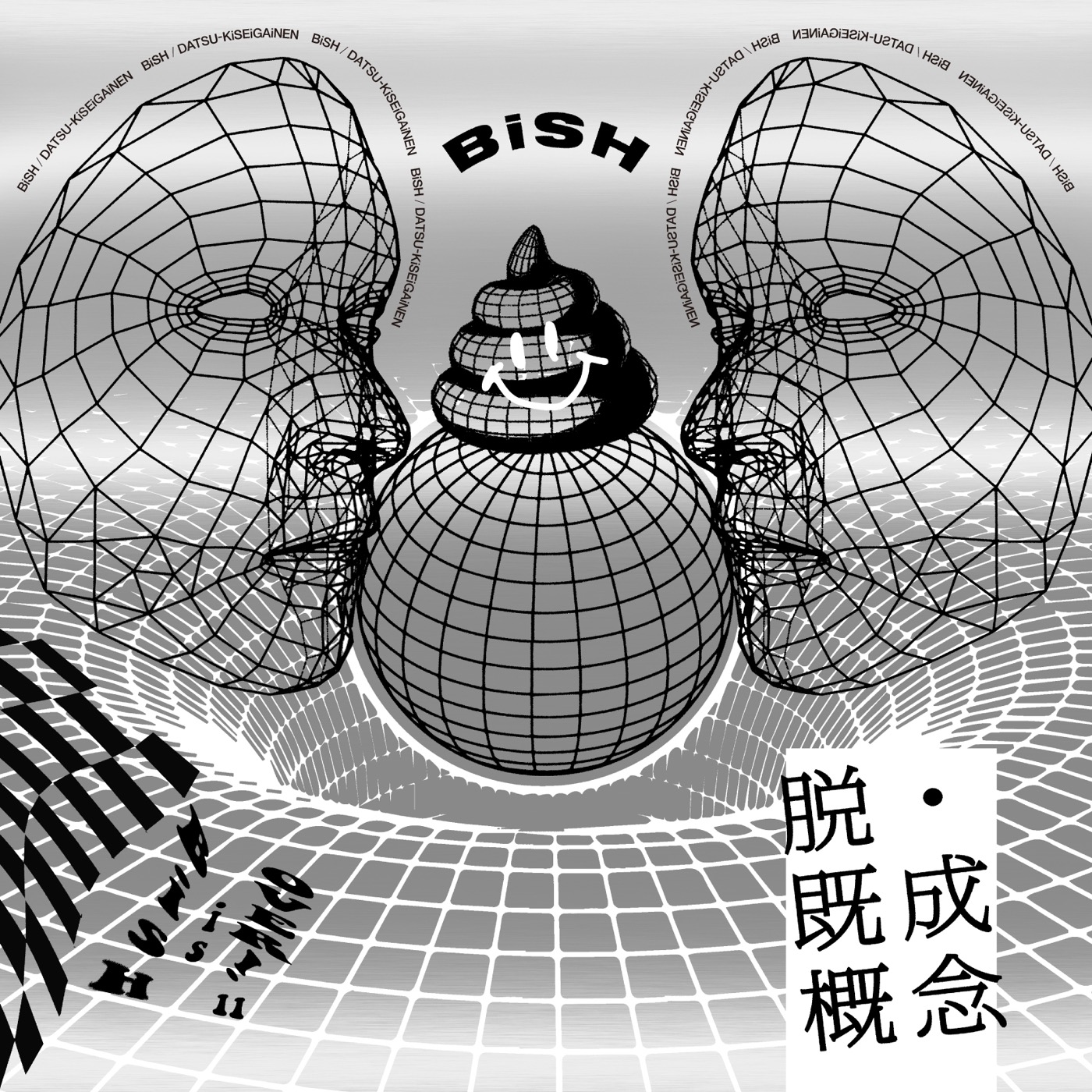 BiSH、白濱亜嵐プロデュースの新曲「脱・既成概念」のリリースが決定！ ドキュメンタリー映像も公開 - 画像一覧（1/4）