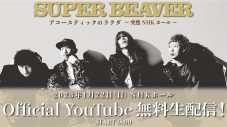 SUPER BEAVER、『アコースティックのラクダ』公演がYouTubeで無料生配信決定 - 画像一覧（2/2）