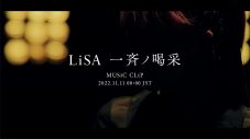 『THE FIRST TAKE』でのパフォーマンスも話題！ LiSA、新曲「一斉ノ喝采」のMVプレミア公開が決定 - 画像一覧（2/3）