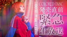Reol、「COLORED DISC」のクロスフェード映像を公開。誕生日にYouTube生配信も - 画像一覧（2/3）
