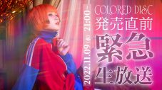 Reol、「COLORED DISC」のクロスフェード映像を公開。誕生日にYouTube生配信も - 画像一覧（2/3）