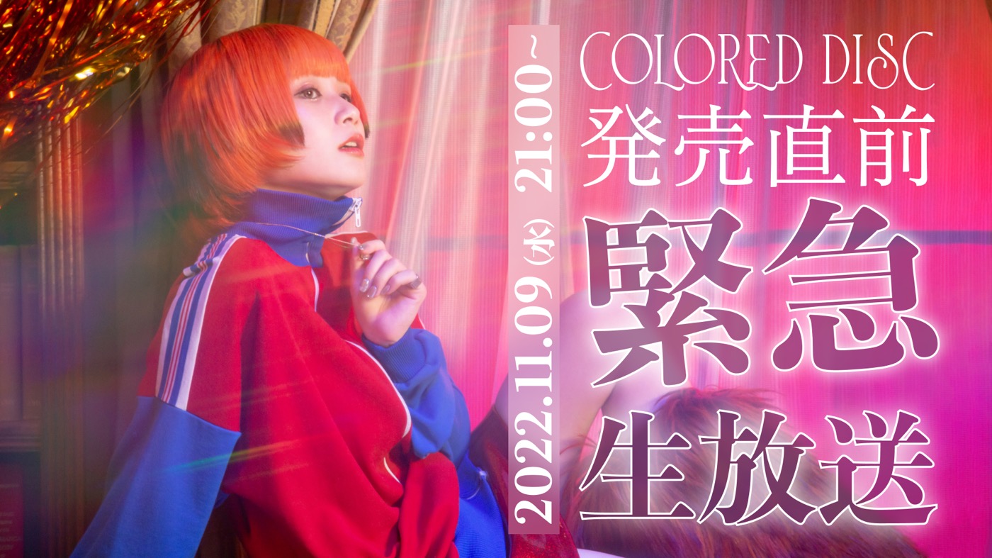 Reol、「COLORED DISC」のクロスフェード映像を公開。誕生日にYouTube生配信も - 画像一覧（2/3）