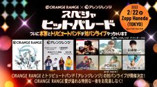 ORANGE RANGE、デビュー記念日にトリビュートバンド“アレンジレンジ”と対バン決定 - 画像一覧（1/3）