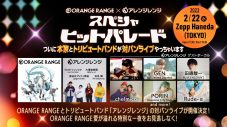 ORANGE RANGE、デビュー記念日にトリビュートバンド“アレンジレンジ”と対バン決定 - 画像一覧（3/3）