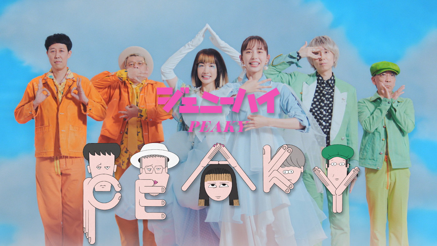 ジェニーハイ、新曲「PEAKY」MVで井桁弘恵とキュートな“ピキピキダンス”を披露 - 画像一覧（3/3）