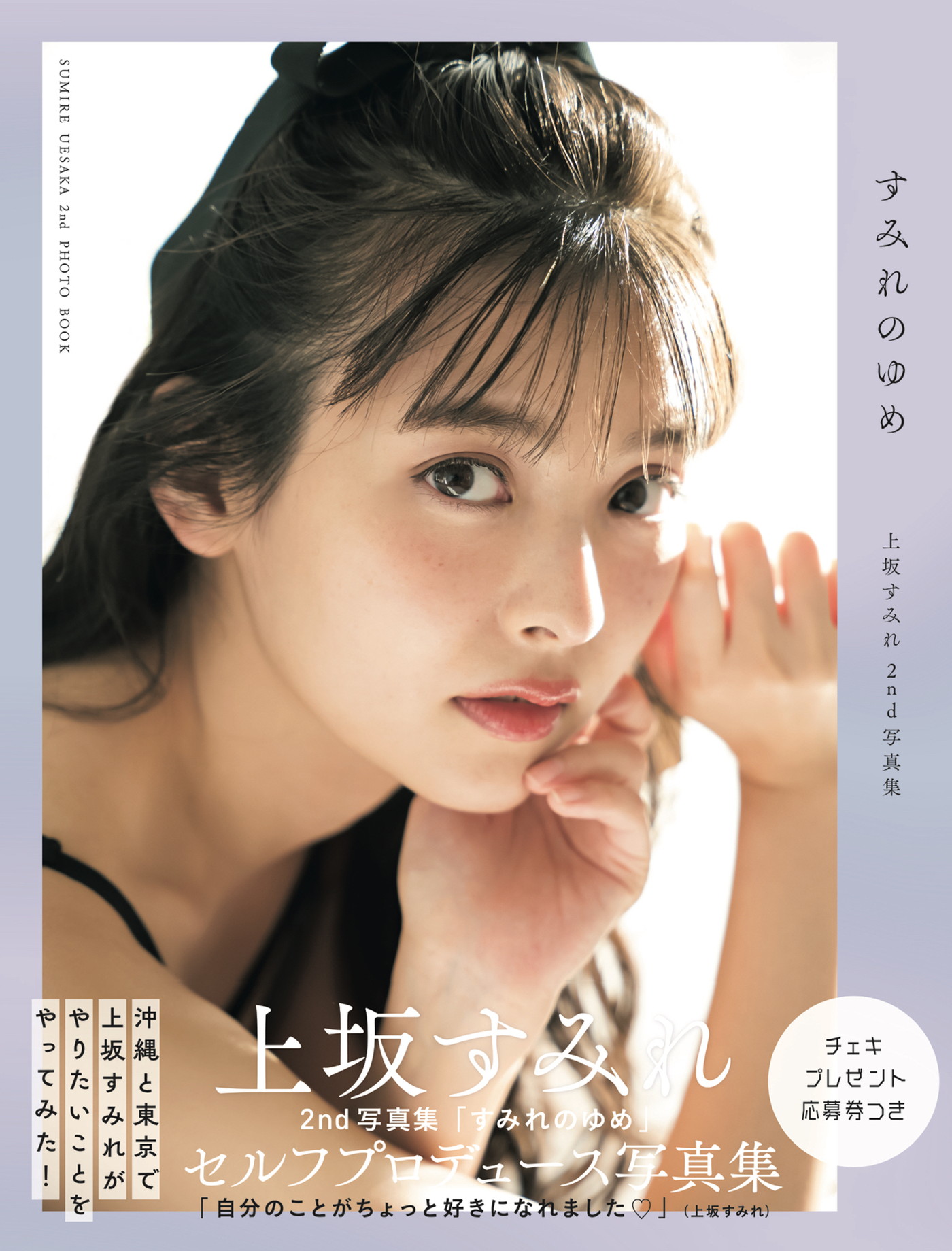 上坂すみれ、2nd写真集『すみれのゆめ』発売を記念して新カットを公開 - 画像一覧（14/14）