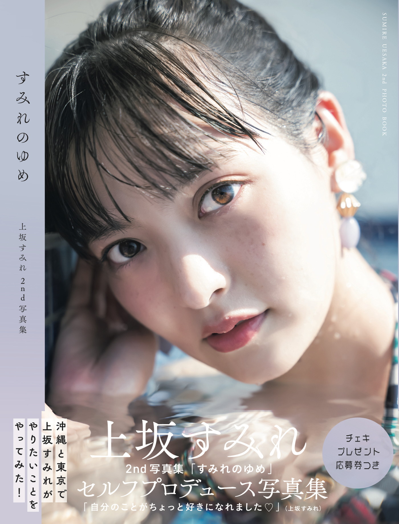 上坂すみれ、2nd写真集『すみれのゆめ』発売を記念して新カットを公開 - 画像一覧（8/14）
