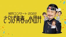 現在の純烈メンバー4人による最後の全国ツアー！『純烈コンサート2022「さらば青春の小田井」』のTV初独占放送が決定 - 画像一覧（2/5）