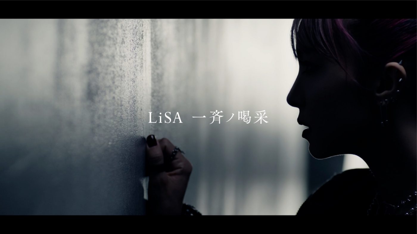 LiSA、「一斉ノ喝采」のMUSiC CLiPをプレミア公開！ 楽曲に込めた「叫び」のシーンに注目
