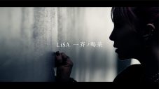 LiSA、「一斉ノ喝采」のMUSiC CLiPをプレミア公開！ 楽曲に込めた「叫び」のシーンに注目 - 画像一覧（2/2）
