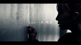 LiSA、「一斉ノ喝采」のMUSiC CLiPをプレミア公開！ 楽曲に込めた「叫び」のシーンに注目