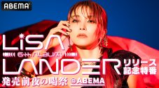 LiSA、ニューアルバム発売前夜にABEMAにてリリース記念特番を生放送！ スペシャルミニライブも実施 - 画像一覧（1/1）