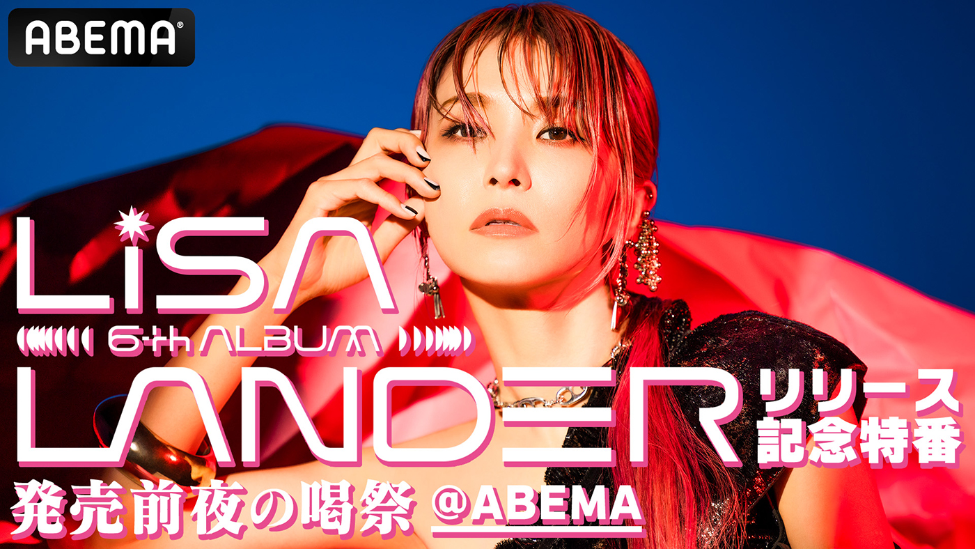 LiSA、ニューアルバム発売前夜にABEMAにてリリース記念特番を生放送！ スペシャルミニライブも実施