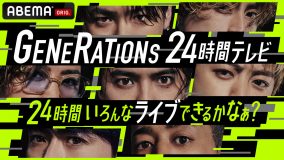 『GENERATIONS 24時間テレビ』、番組詳細＆出演者を発表！ 各メンバーのソロコーナーの内容も明らかに