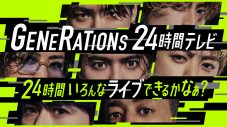 『GENERATIONS 24時間テレビ』、番組詳細＆出演者を発表！ 各メンバーのソロコーナーの内容も明らかに - 画像一覧（1/3）