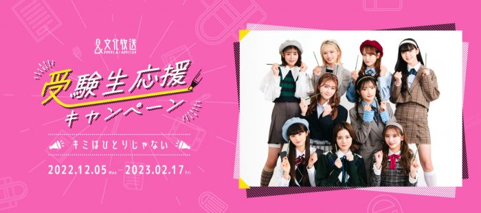 Girls²、文化放送の受験生応援キャンペーンガールに就任