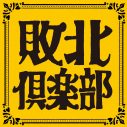 TOOBOE、オフィシャルファンクラブ「敗北倶楽部」がオープン - 画像一覧（1/2）