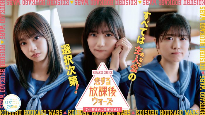 日向坂46・高本彩花・河田陽菜・丹生明里出演の『ひなこい』2周年イベントで97本の新作ムービー公開