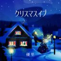 優里、自身初のクリスマスソング「クリスマスイブ」のデジタルリリースが決定 - 画像一覧（1/2）