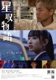 徳永羚海（AKB48）、武尊と共演の初主演映画『星取物語』のメインビジュアル解禁