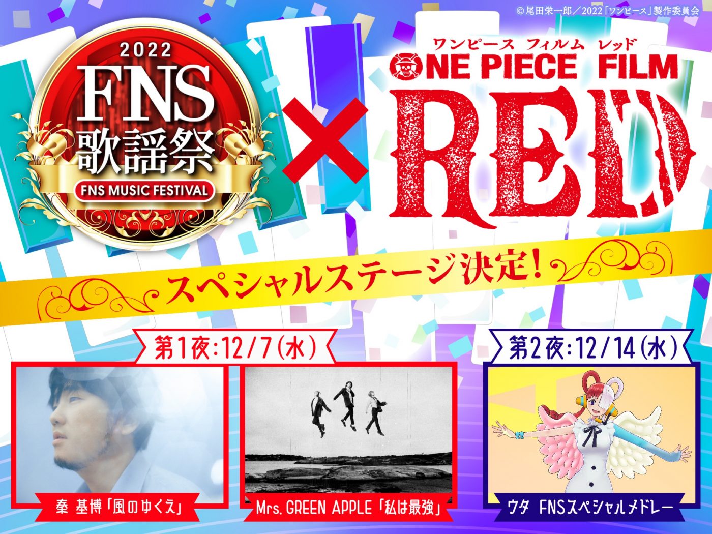 『2022FNS歌謡祭』×『ONE PIECE FILM RED』スペシャルステージ放送決定