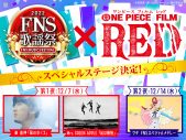 『2022FNS歌謡祭』×『ONE PIECE FILM RED』スペシャルステージ放送決定 - 画像一覧（2/2）