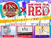 『2022FNS歌謡祭』×『ONE PIECE FILM RED』スペシャルステージ放送決定 - 画像一覧（1/2）