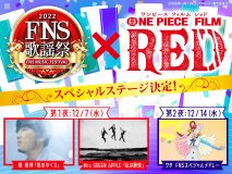 『2022FNS歌謡祭』×『ONE PIECE FILM RED』スペシャルステージ放送決定