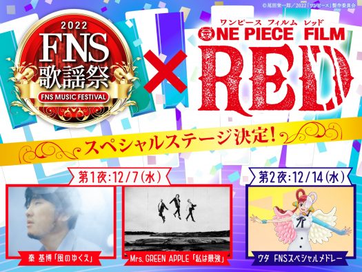 『2022FNS歌謡祭』×『ONE PIECE FILM RED』スペシャルステージ放送決定
