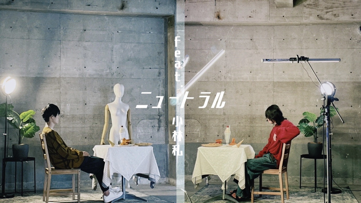 生活は忘れて×小林私、同い年のふたりがコラボした新曲「ニュートラル feat. 小林私」配信＆MV公開 - 画像一覧（1/4）