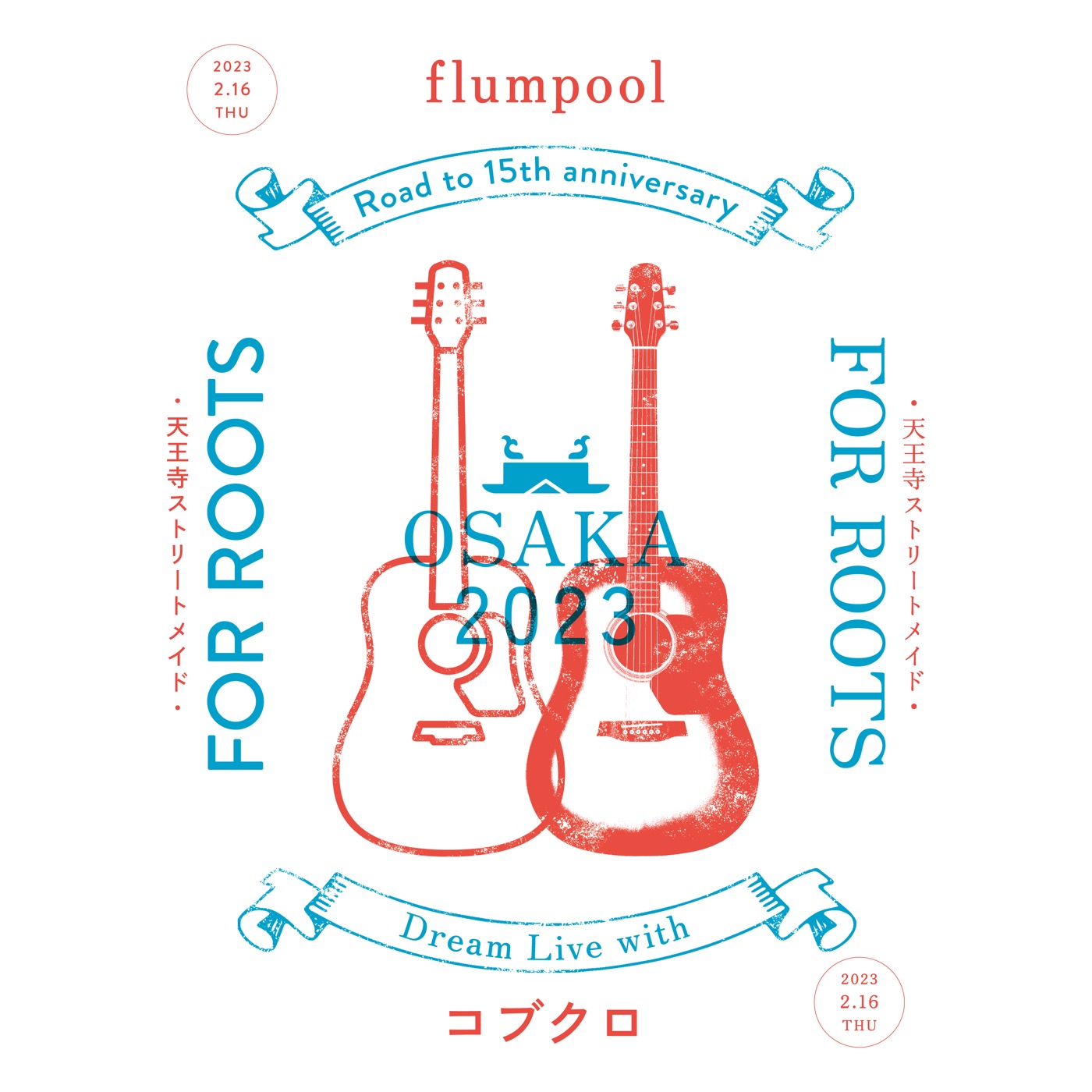 flumpool、コブクロと念願の対バンが決定。会場は2組の地元・大阪城ホール - 画像一覧（2/3）