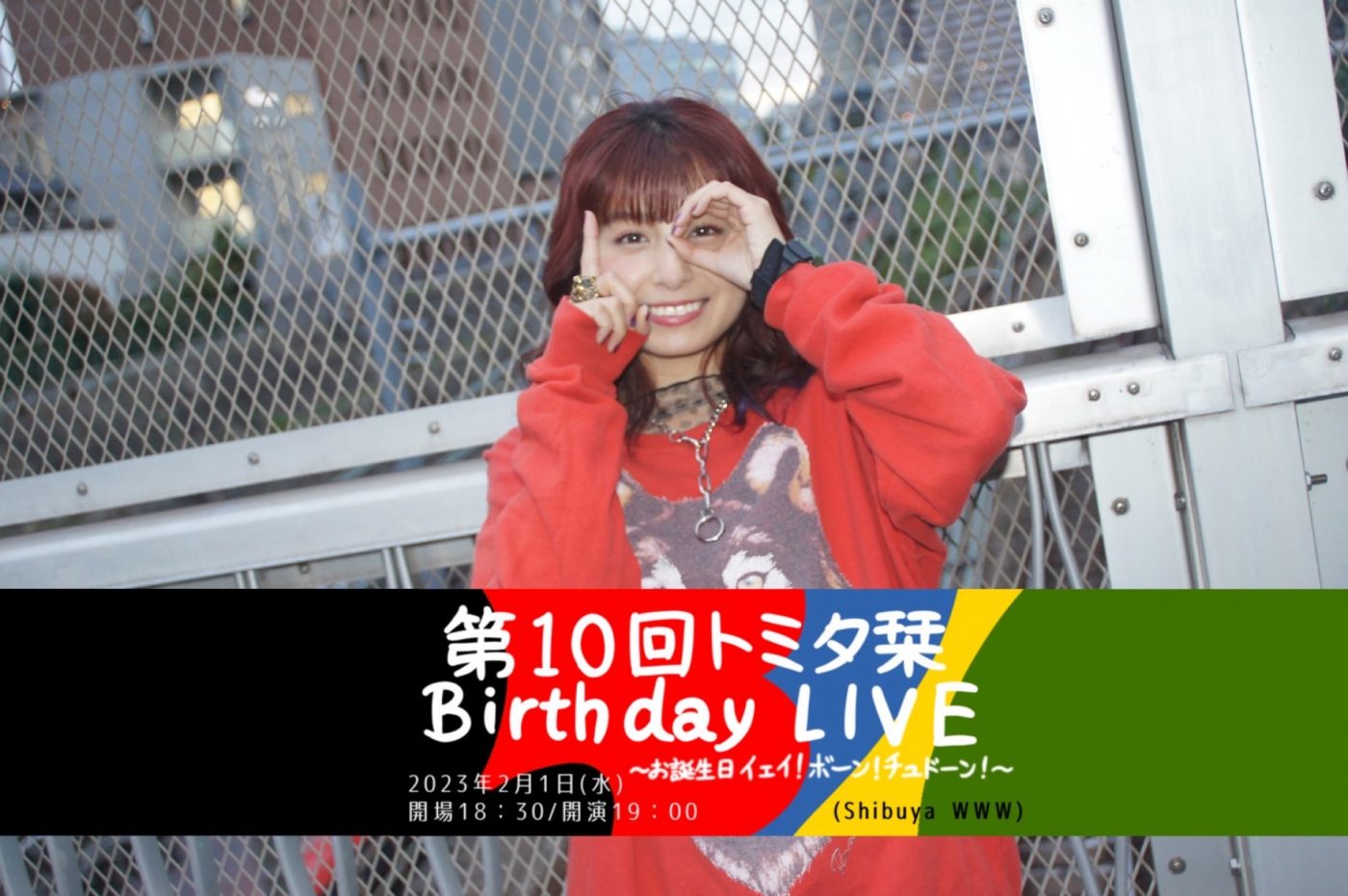 トミタ栞、『第10回トミタ栞Birthday LIVE』開催決定