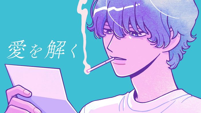 yama、自身が作詞・作曲した新曲「愛を解く」のMVをプレミア公開