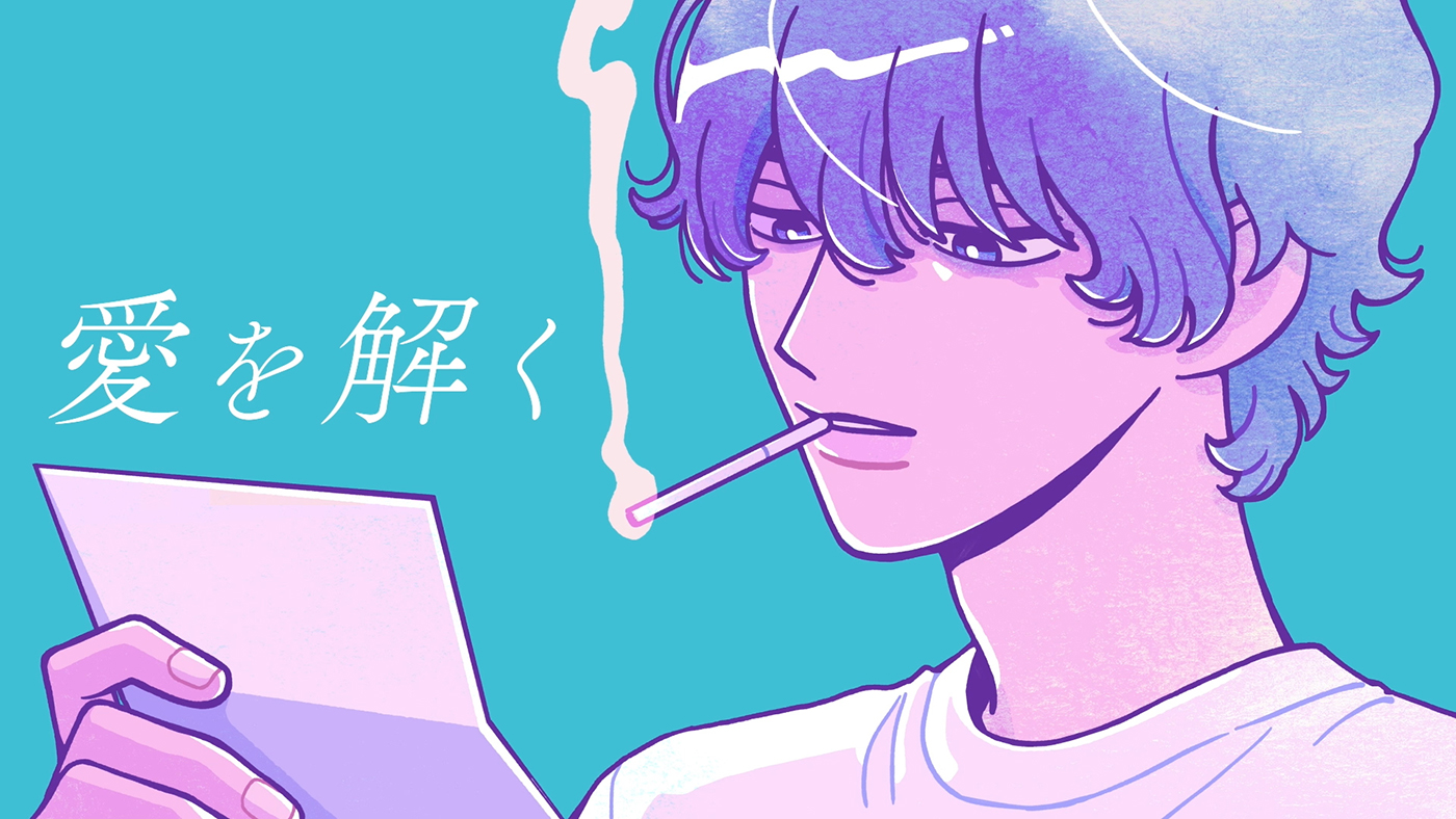 yama、自身が作詞・作曲した新曲「愛を解く」のMVをプレミア公開
