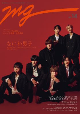 なにわ男子、大人な雰囲気のブラックスタイルで『MG』第14号の表紙に初登場