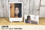 土屋太鳳、素顔が満載された2023年カレンダーセット予約販売スタート - 画像一覧（2/3）