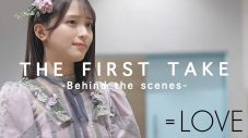 ＝LOVE、『THE FIRST TAKE』出演の舞台裏に密着した動画を公開！ 出演決定のメンバーへの発表シーンも - 画像一覧（2/5）