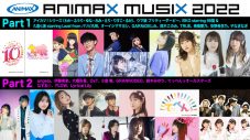 アニメミュージックの祭典『ANIMAX MUSIX 2022』、dTVにて独占見放題配信が決定 - 画像一覧（1/2）