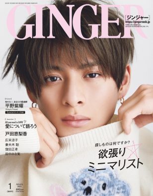 King ＆ Prince・平野紫耀、『GINGER』1月号表紙に登場！ インタビューでは、“素の平野紫耀”が全開に
